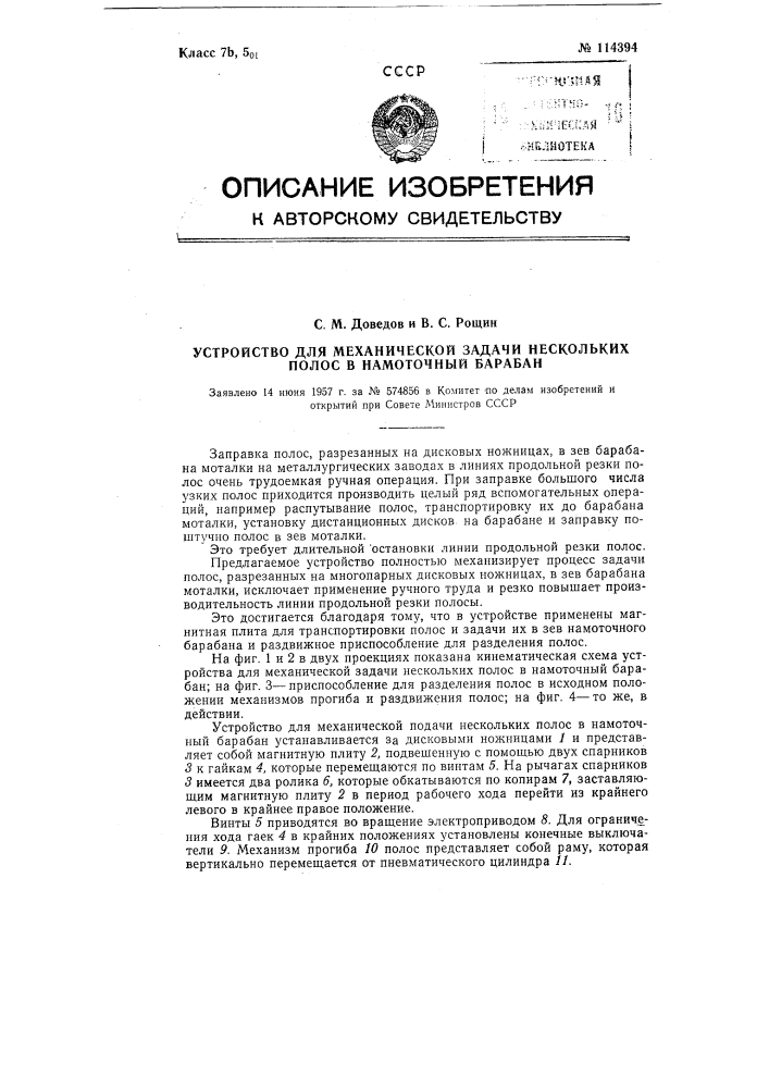 Устройство для механической задачи нескольких полос в намоточный барабан (патент 114394)