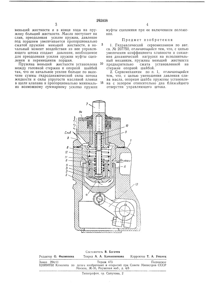 Гидравлический сервомеханизм следящего действия по усилию (патент 292038)