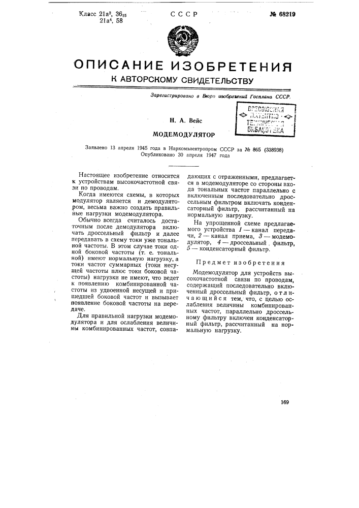 Модемодулятор (патент 68219)