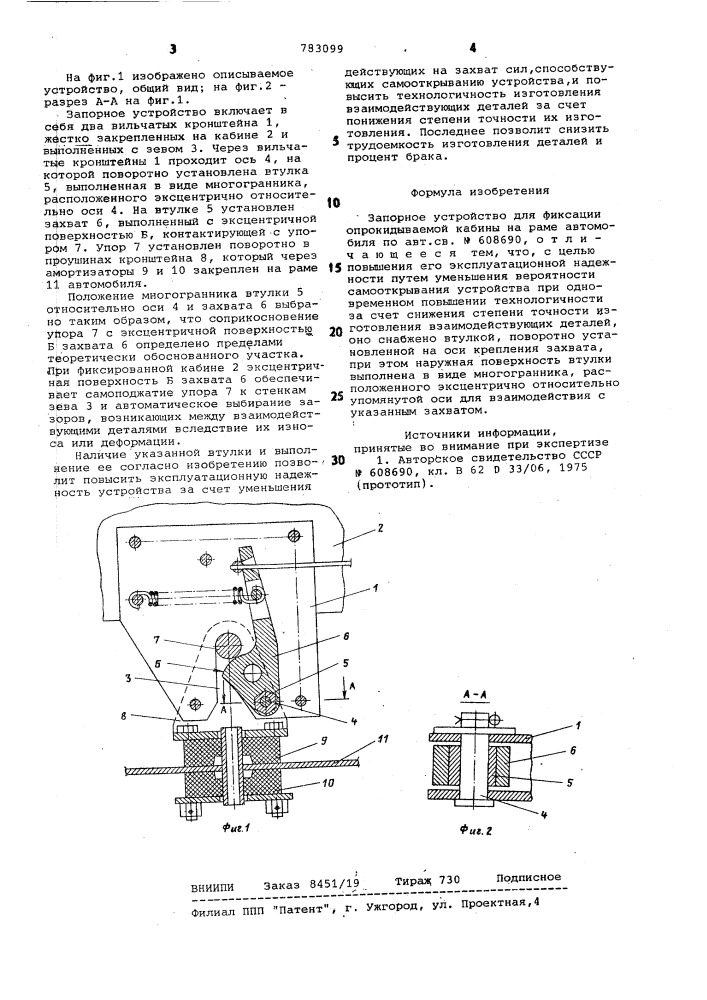 Запорное устройство для фиксации опрокидываемой кабины на раме автомобиля (патент 783099)