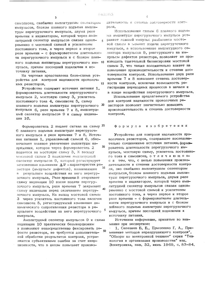 Устройство для контроля надежности проволочных резисторов (патент 543993)