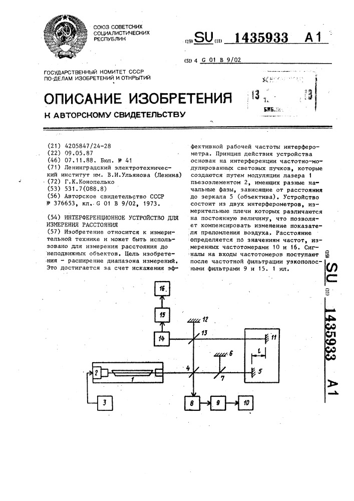 Интерференционное устройство для измерения расстояния (патент 1435933)