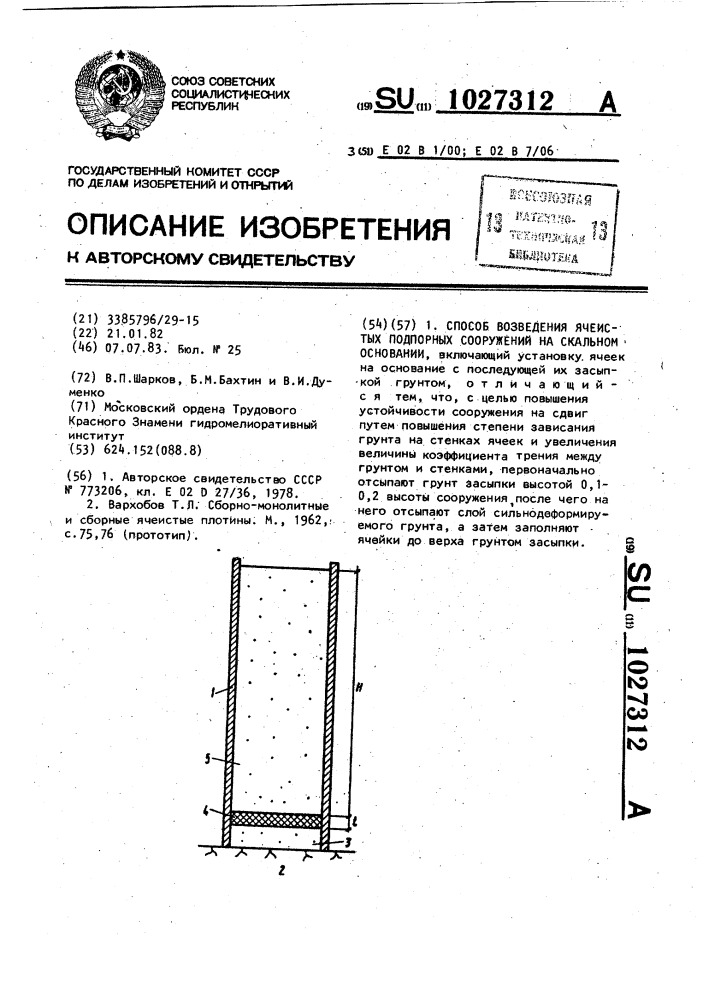 Способ возведения ячеистых подпорных сооружений на скальном основании (патент 1027312)