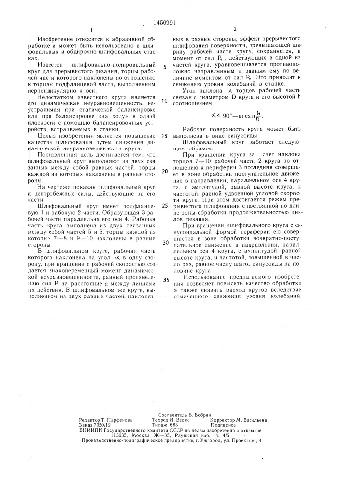 Шлифовальный круг (патент 1450991)