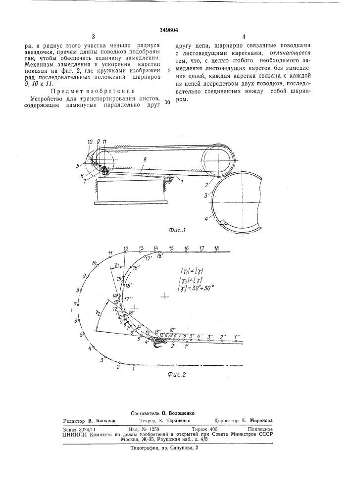 Устройство для транспортирования листов (патент 349604)