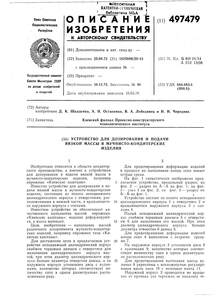 Устройство для дозирования и подачи вязкой массы в мучнистокондитерские изделия (патент 497479)