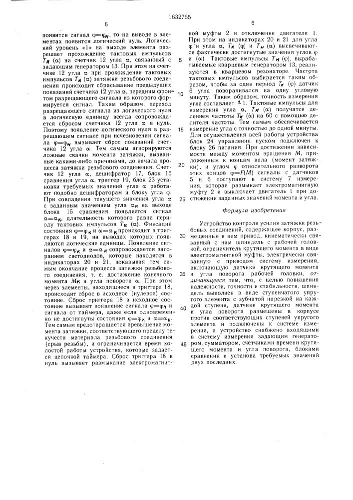 Устройство контроля усилия затяжки резьбовых соединений (патент 1632765)