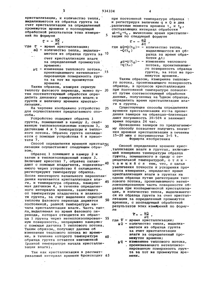 Способ определения времени кристаллизации влаги в грунтах (патент 934334)