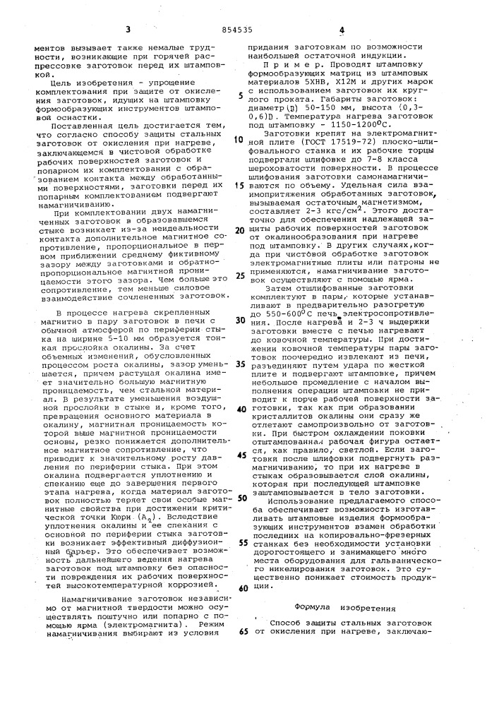 Способ защиты стальных заготовок от окисления при нагреве (патент 854535)