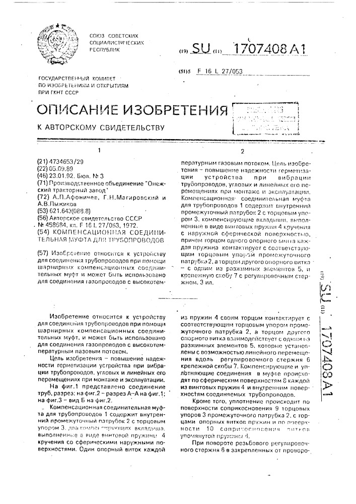 Компенсационная соединительная муфта для трубопроводов (патент 1707408)