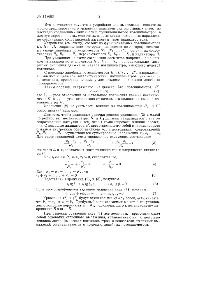 Устройство для решения трансцендентных уравнений вида a1^b1, a2^b2,….. an^bn = 1 (патент 118663)