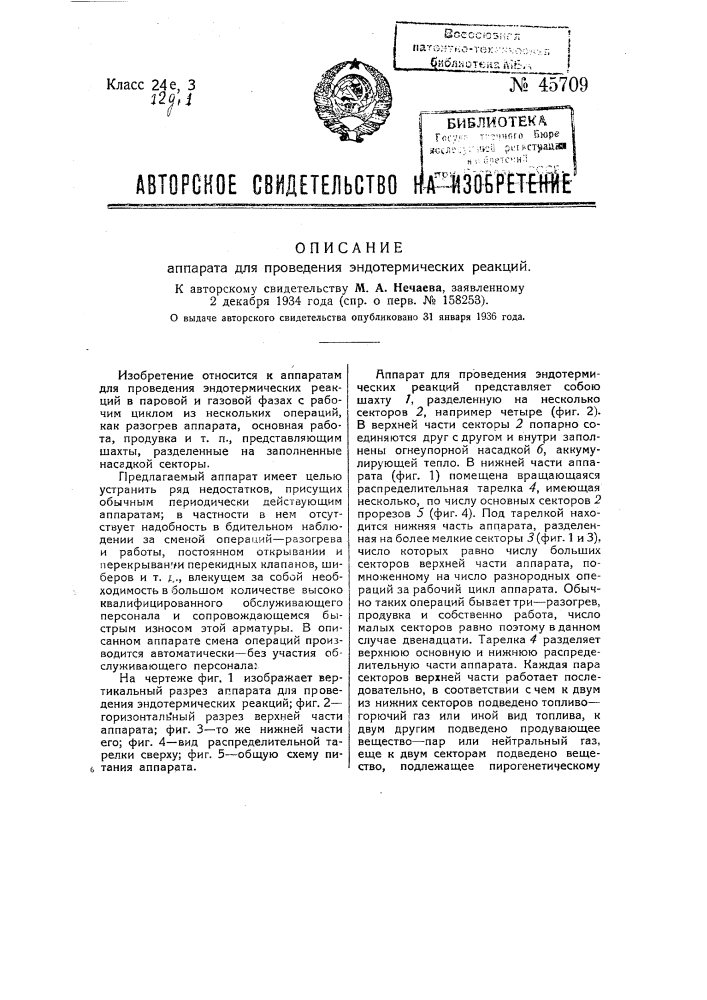 Аппарат для проведения эндотермических реакций (патент 45709)