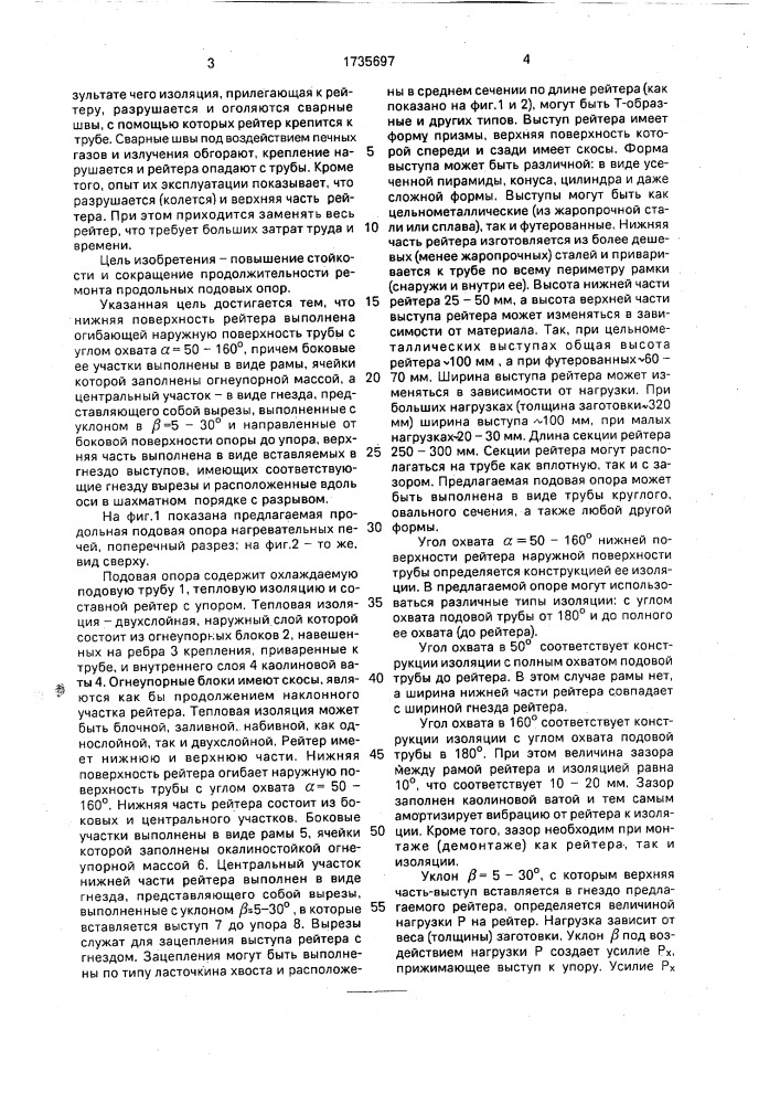 Продольная подовая опора нагревательных печей (патент 1735697)