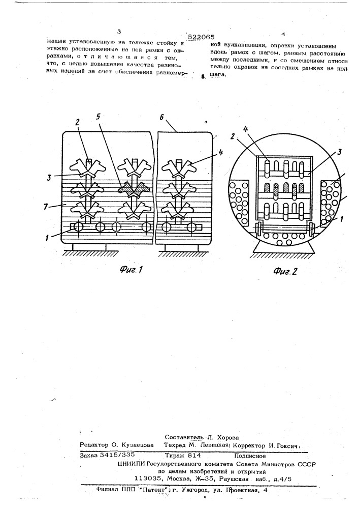Кассета к вулканизационному устройству для размещения резиновых изделий (патент 522065)