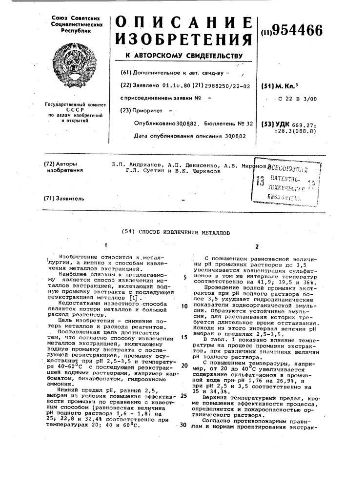 Способ извлечения металлов (патент 954466)