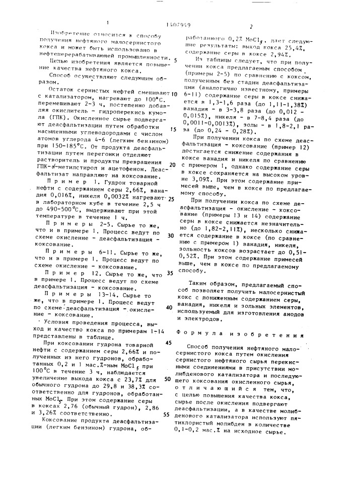 Способ получения нефтяного малосернистого кокса (патент 1407949)