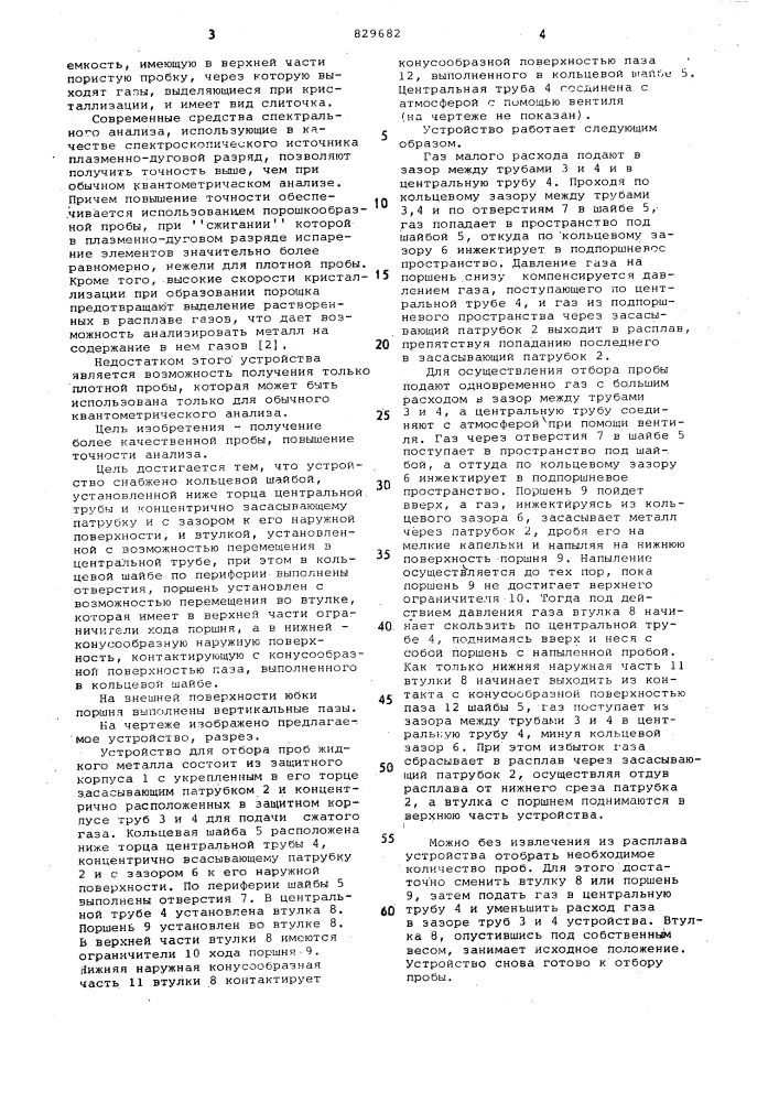 Устройство для отбора проб жидкогометалла (патент 829682)