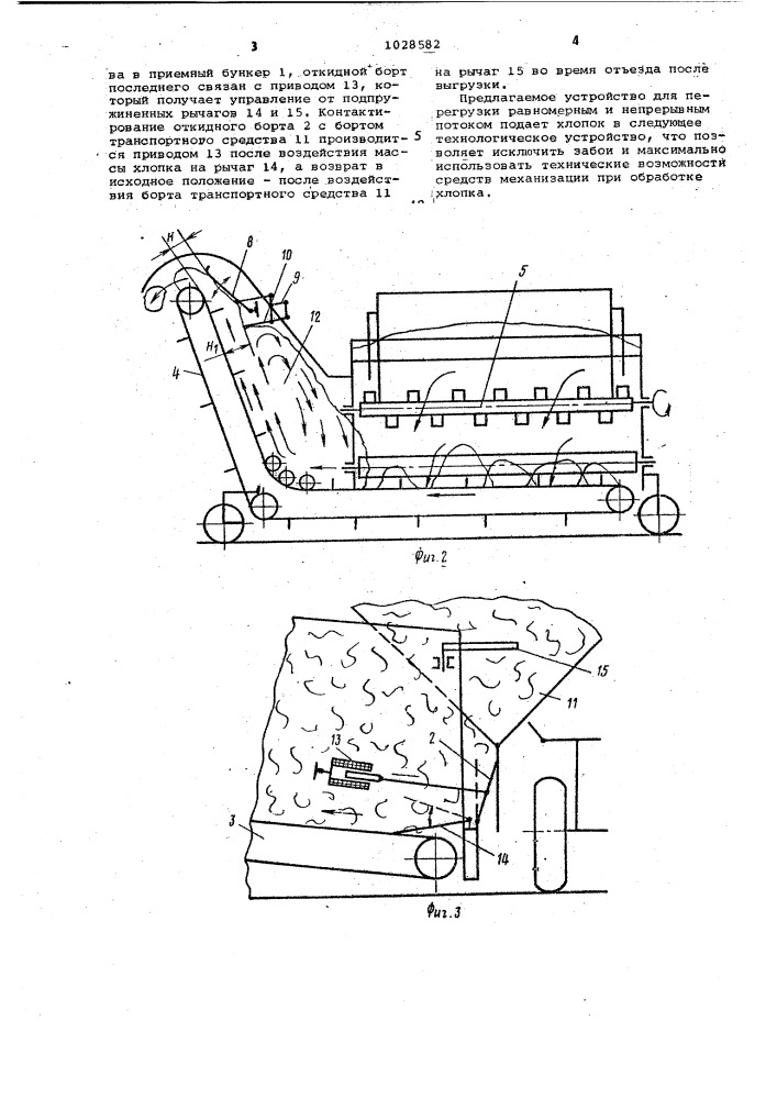 Устройство для перегрузки хлопка-сырца (патент 1028582)