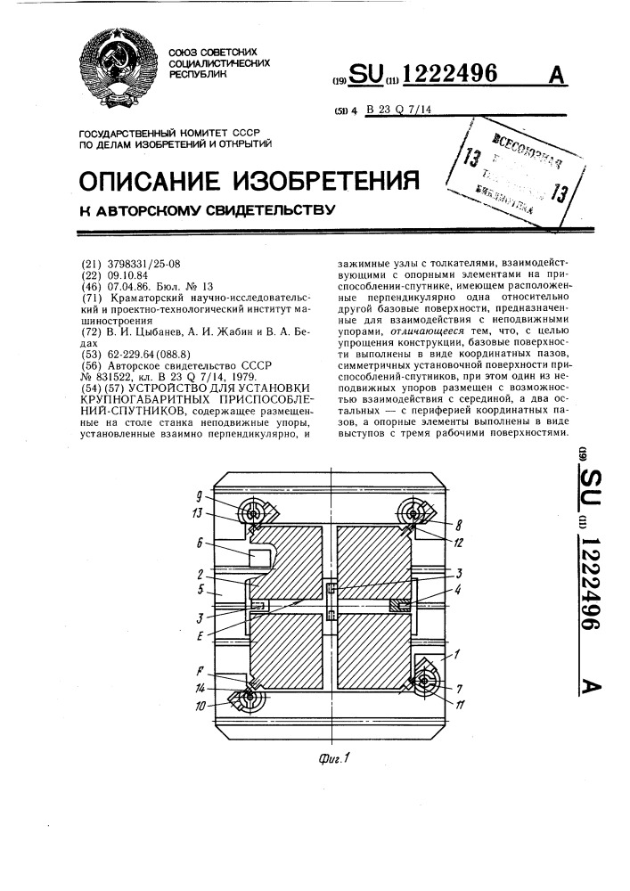 Устройство для установки крупногабаритных приспособлений- спутников (патент 1222496)