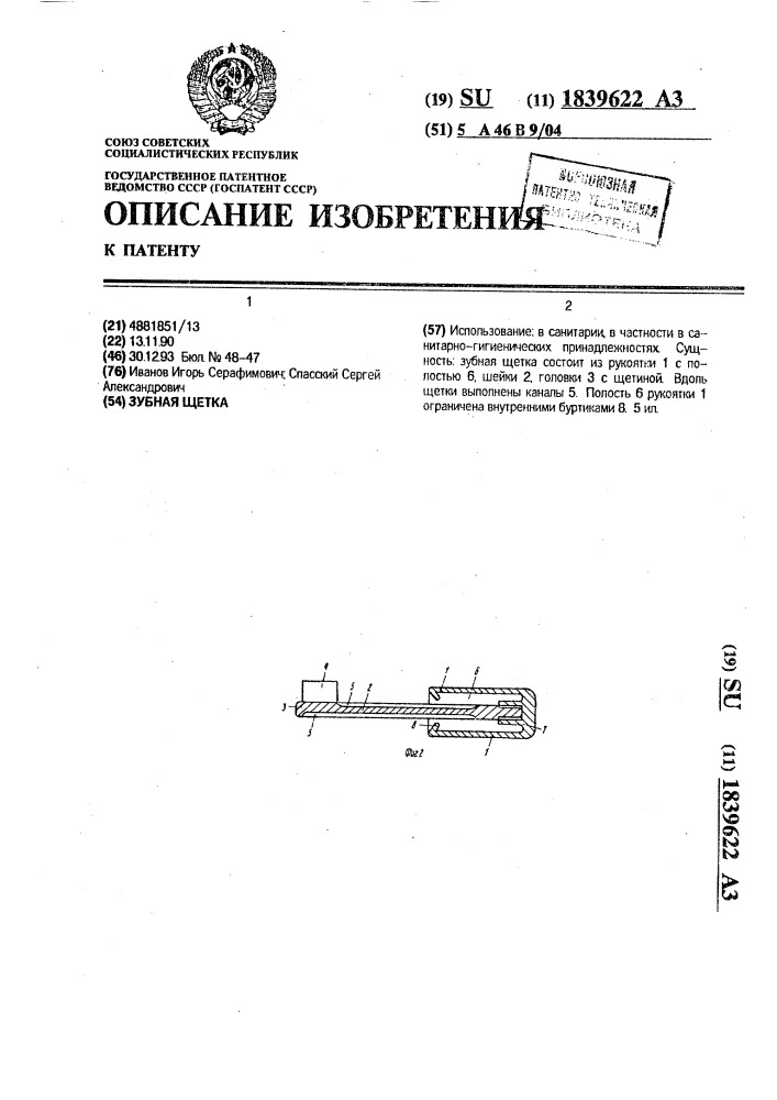 Зубная щетка (патент 1839622)