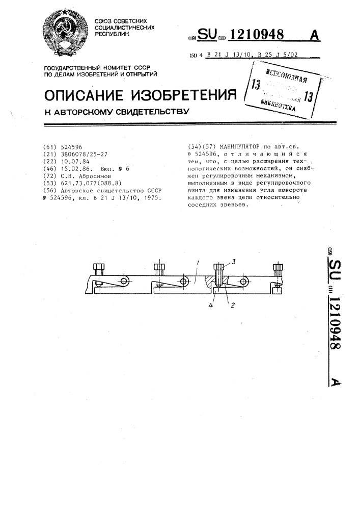 Манипулятор (патент 1210948)