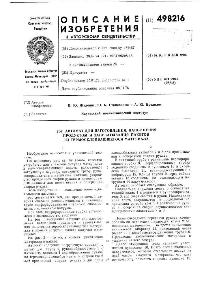 Автомат для изготовления,наполнения продуктом и запечатывания пакетов из термосклеивающегося материала (патент 498216)