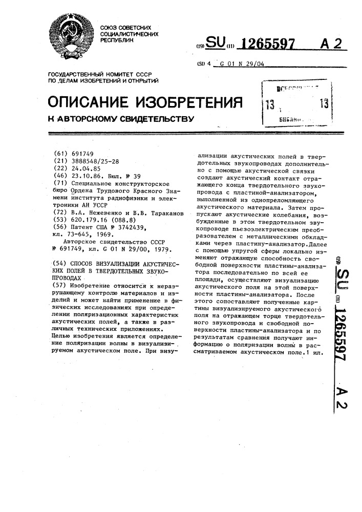 Способ визуализации акустических полей в твердотельных звукопроводах (патент 1265597)