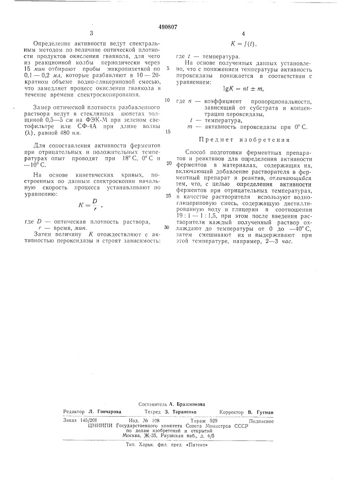 Способ подготовки ферментных препаратов и реактивов для определения активности ферментов (патент 490807)