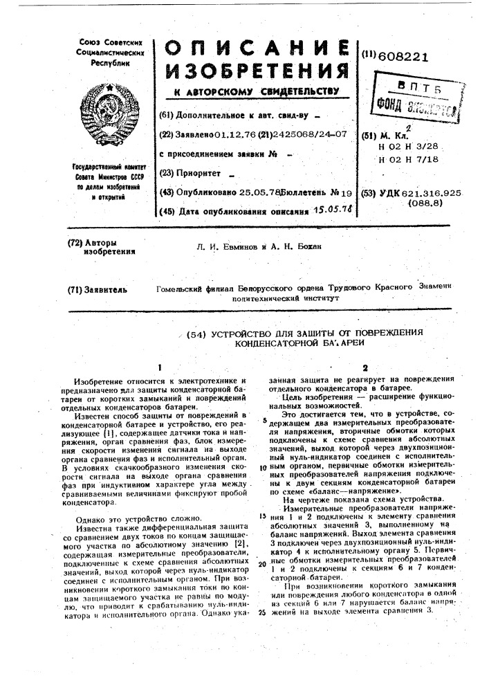 Устройство для защиты от повреждения конденсаторной батареи (патент 608221)