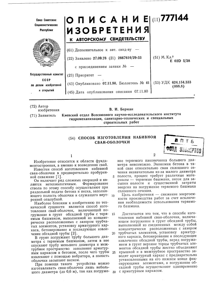 Способ изготовления набивной сваиоболочки (патент 777144)
