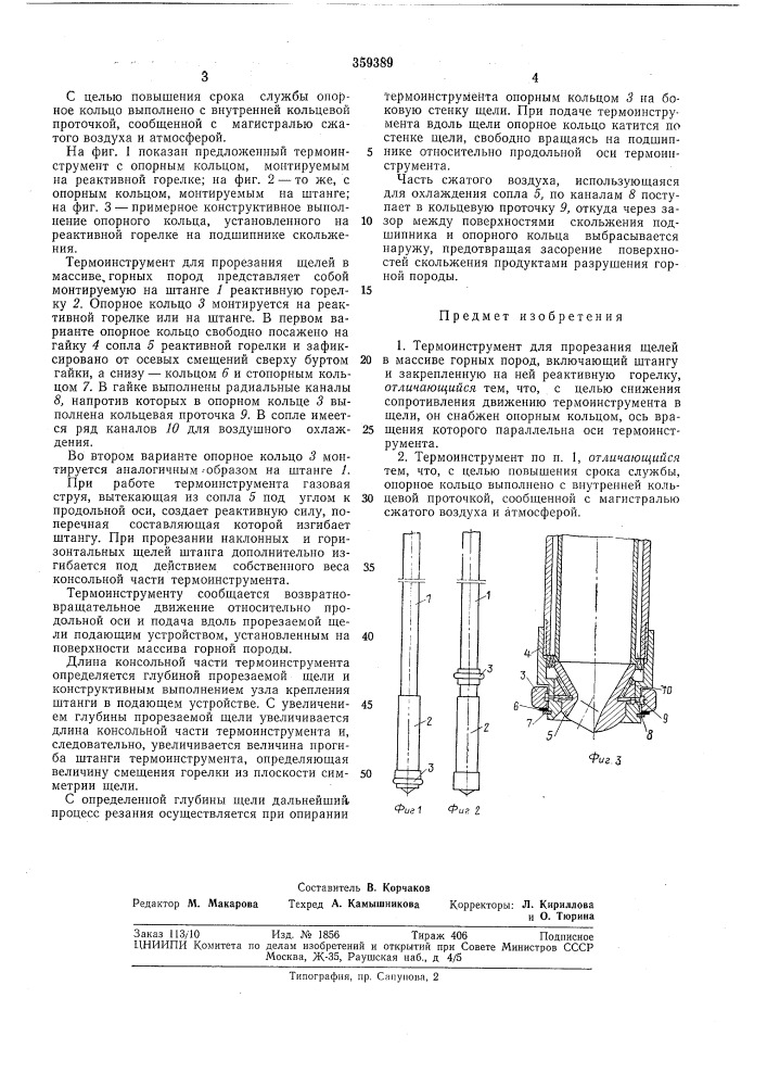Термоинструмент для прорезания щелей в массиве горных пород (патент 359389)