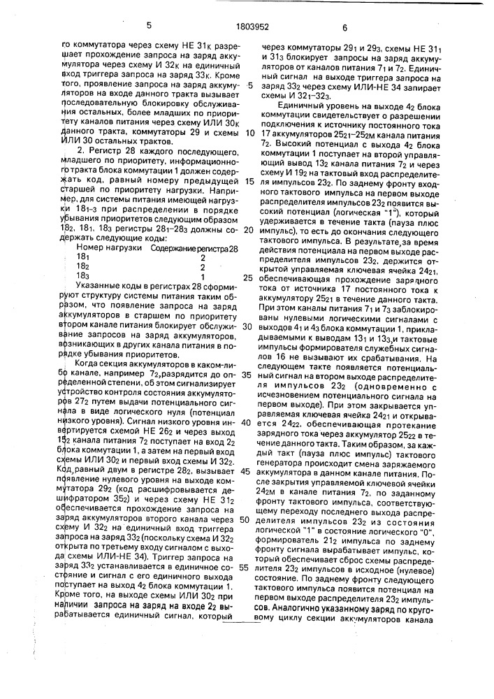 Многоканальная система электропитания (патент 1803952)