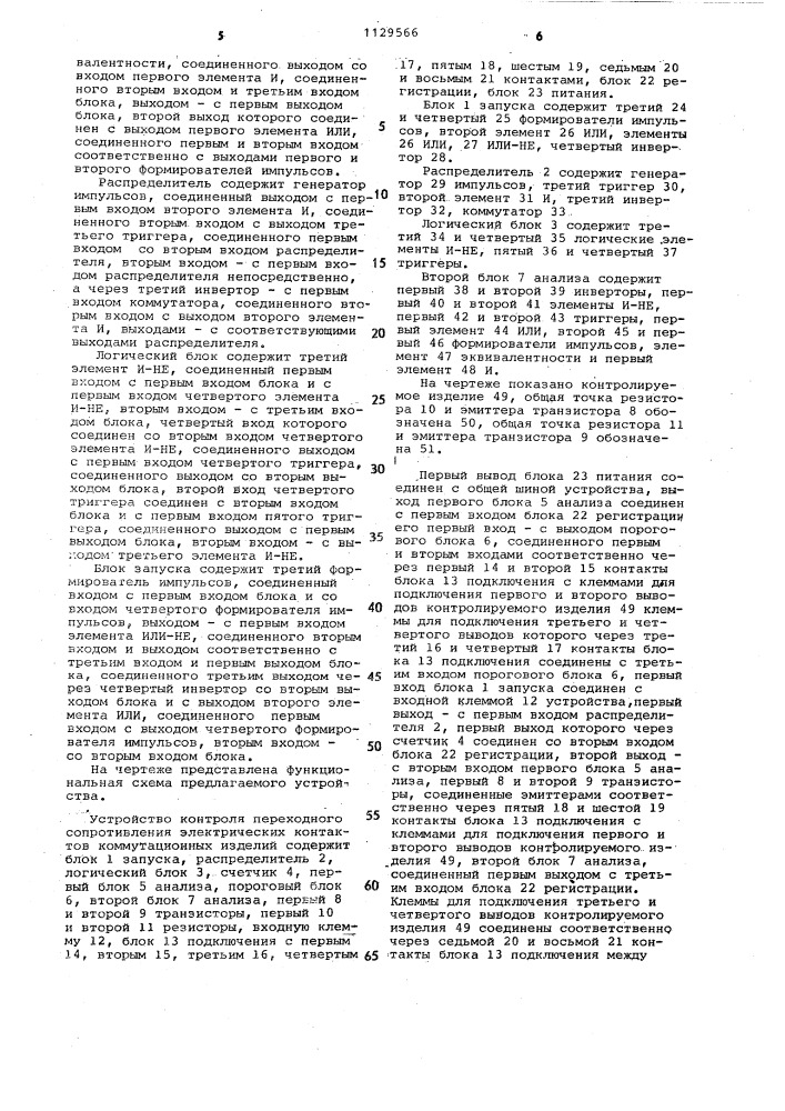 Устройство для контроля переходного сопротивления электрических контактов коммутационных изделий (патент 1129566)