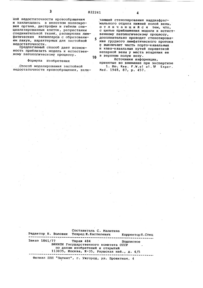 Способ моделирования застойнойнедостаточности кровообращения (патент 822241)