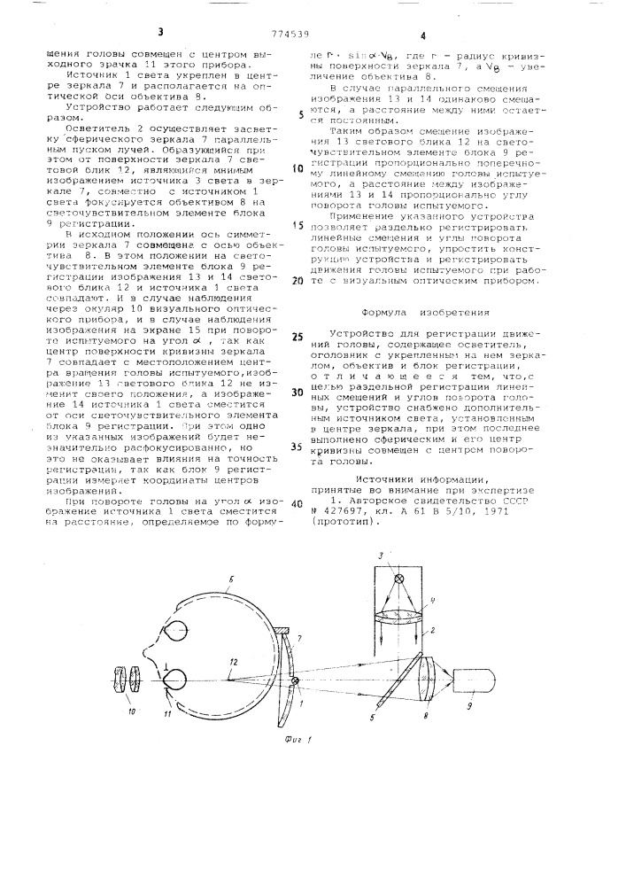 Устройство для регистрации движений головы (патент 774539)