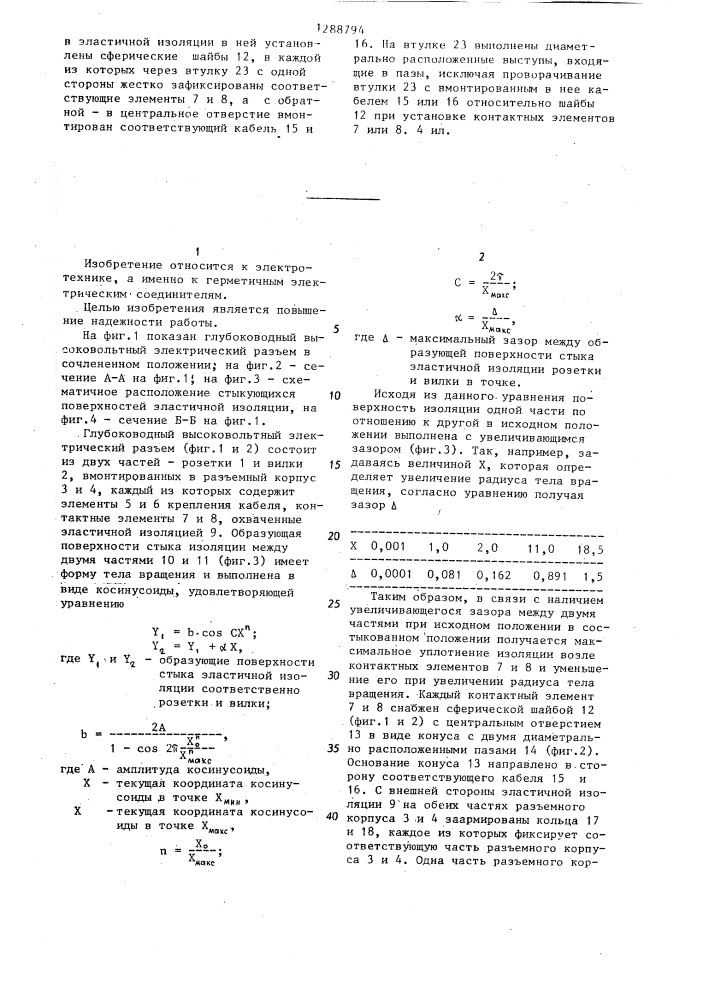 Глубоководный высоковольтный электрический разъем (патент 1288794)