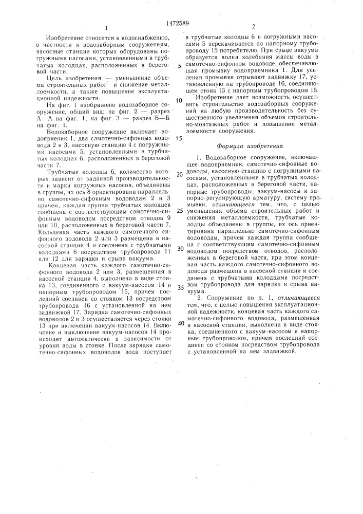 Водозаборное сооружение (патент 1472589)
