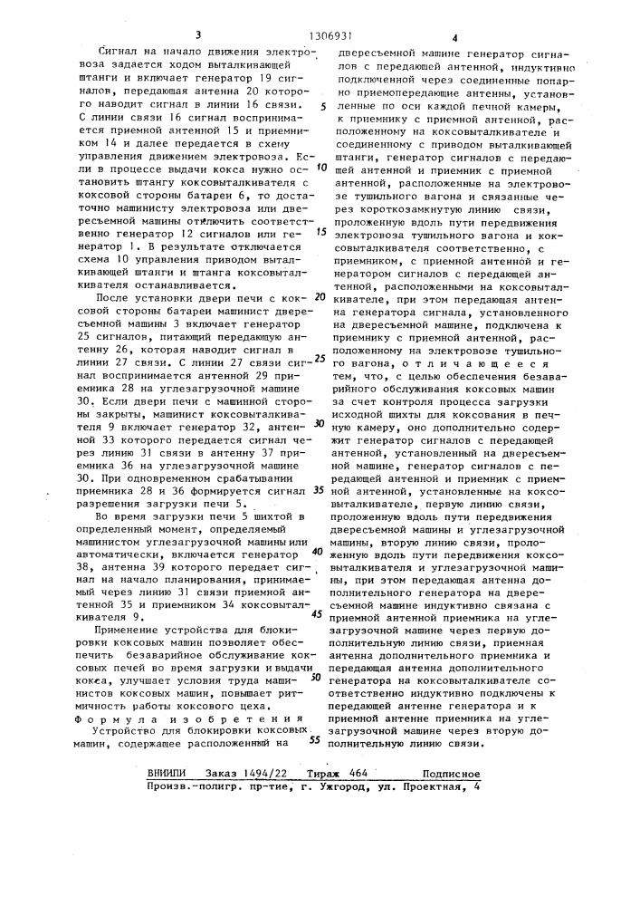 Устройство для блокировки коксовых машин (патент 1306931)