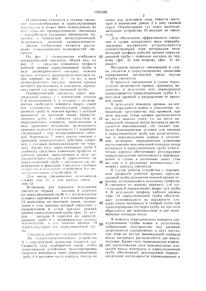 Пневматический смеситель (патент 1391695)