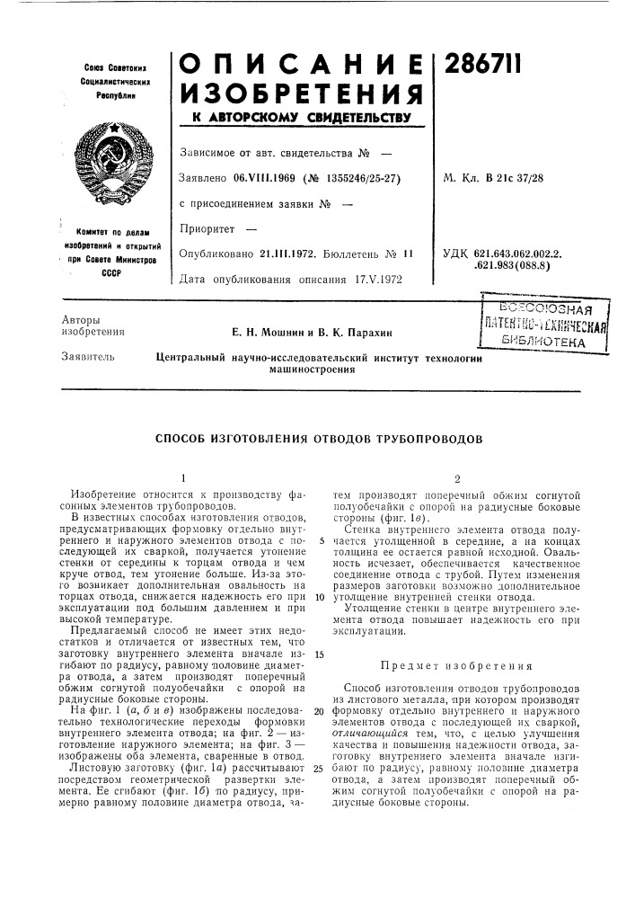 Патент ссср  286711 (патент 286711)