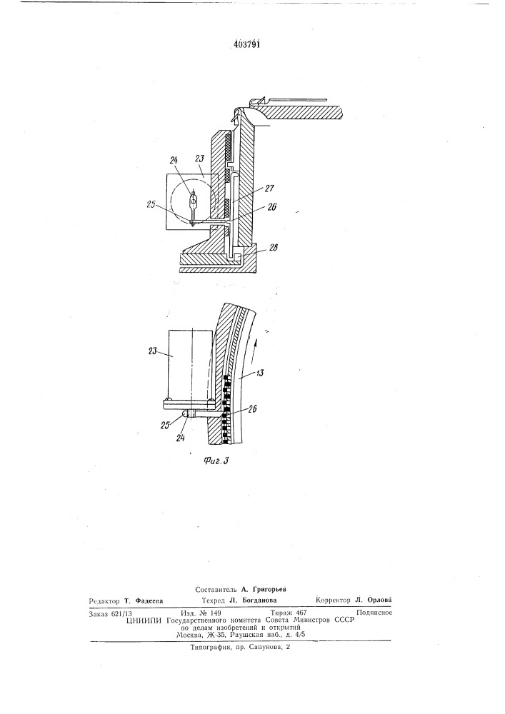 Устройство индивидуального отбора игл для круглотрикотажных машин (патент 403791)