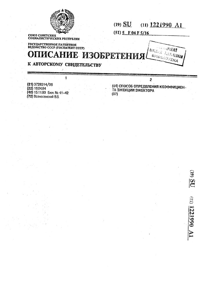 Способ определения коэффициента эжекции эжектора (патент 1221990)
