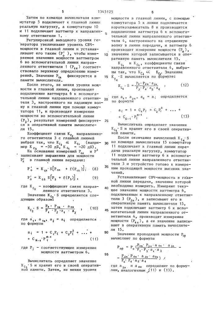 Способ определения проходящей мощности (патент 1345125)