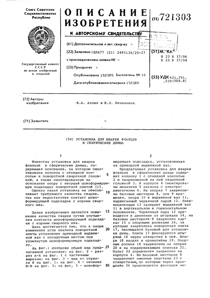 Установка для вварки фланцев в сферические днища (патент 721303)