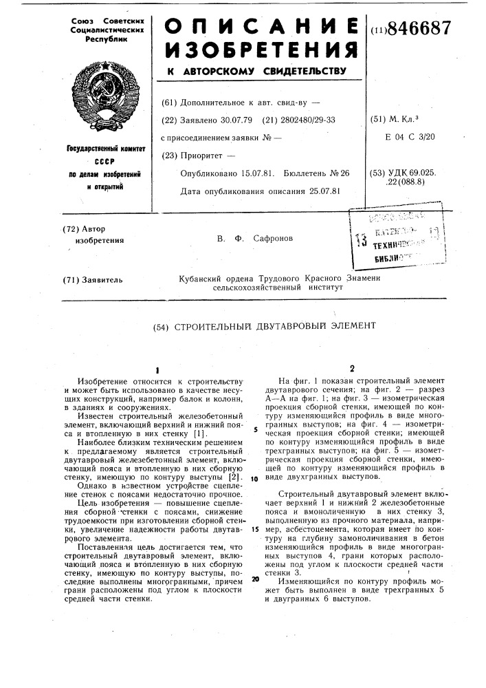 Строительный двутавровый элемент (патент 846687)