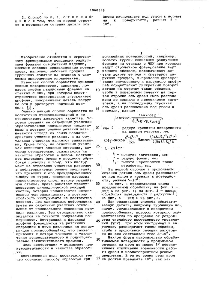 Способ обработки криволинейных поверхностей (патент 1060349)