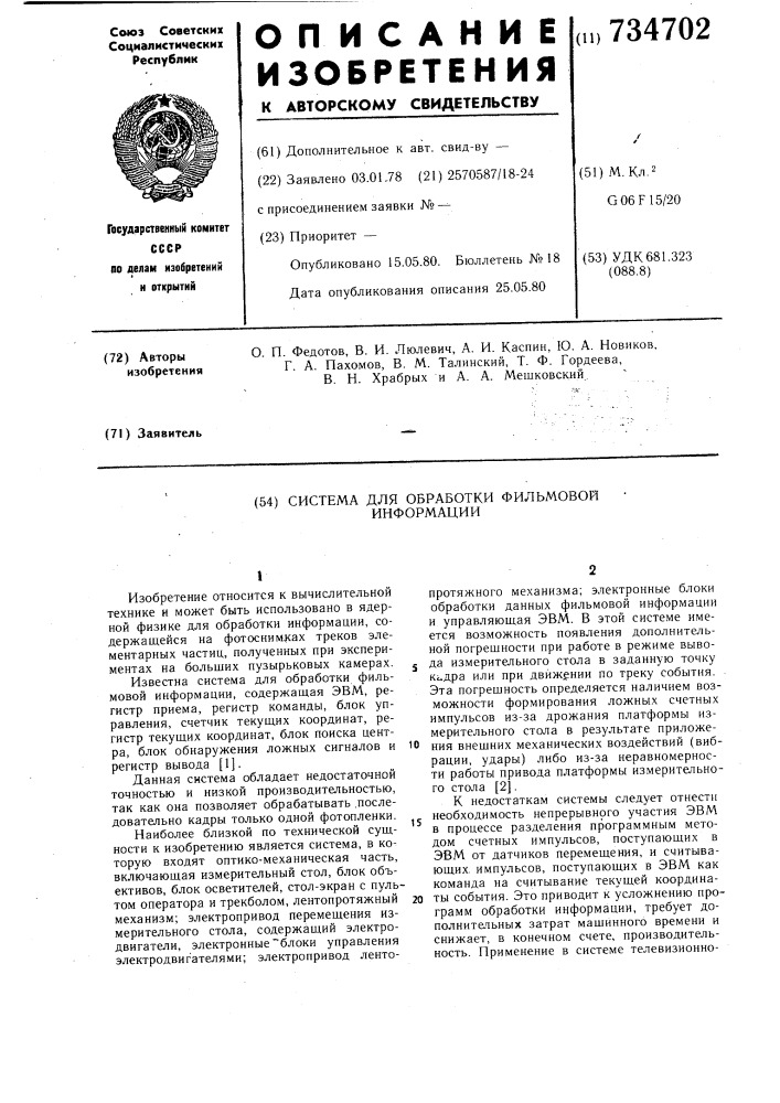 Система для обработки фильмовой информации (патент 734702)