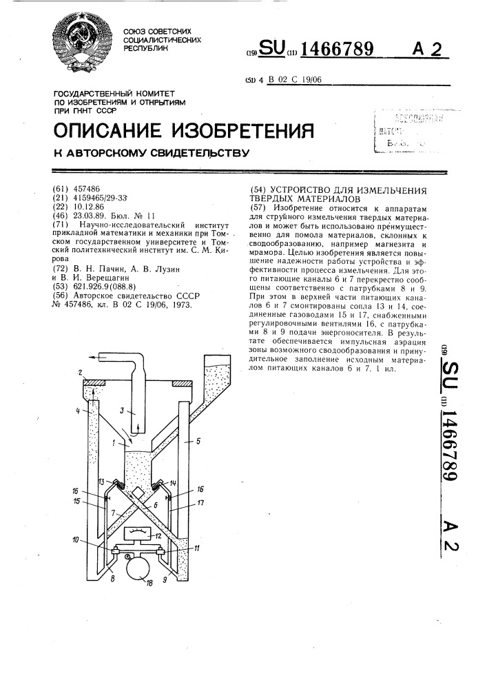 Устройство для измельчения твердых материалов (патент 1466789)