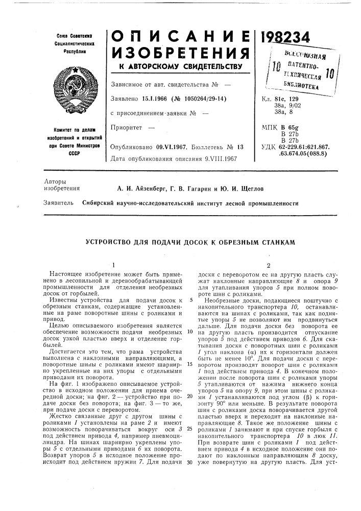 Устройство для подачи досок к обрезным станкам (патент 198234)
