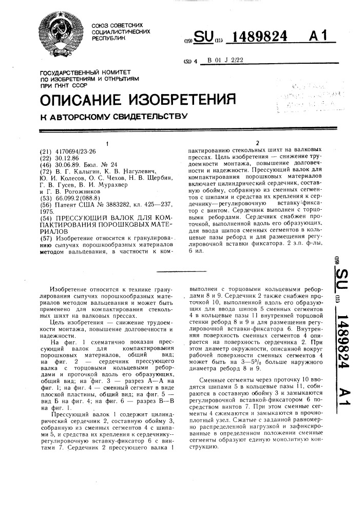 Прессующий валок для компактирования порошковых материалов (патент 1489824)